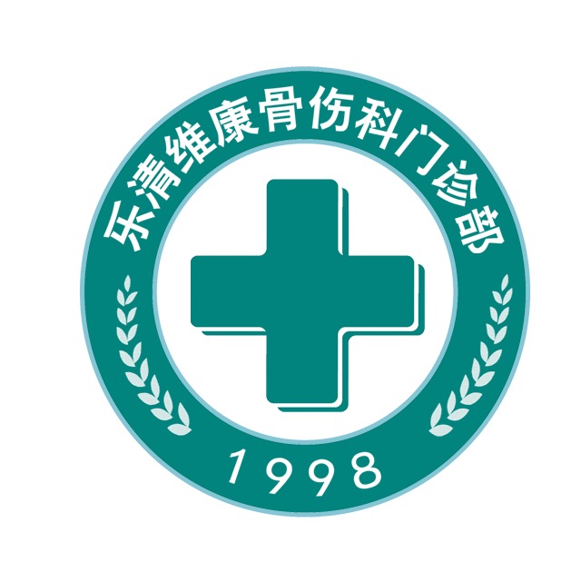 乐清维康骨伤科门诊部