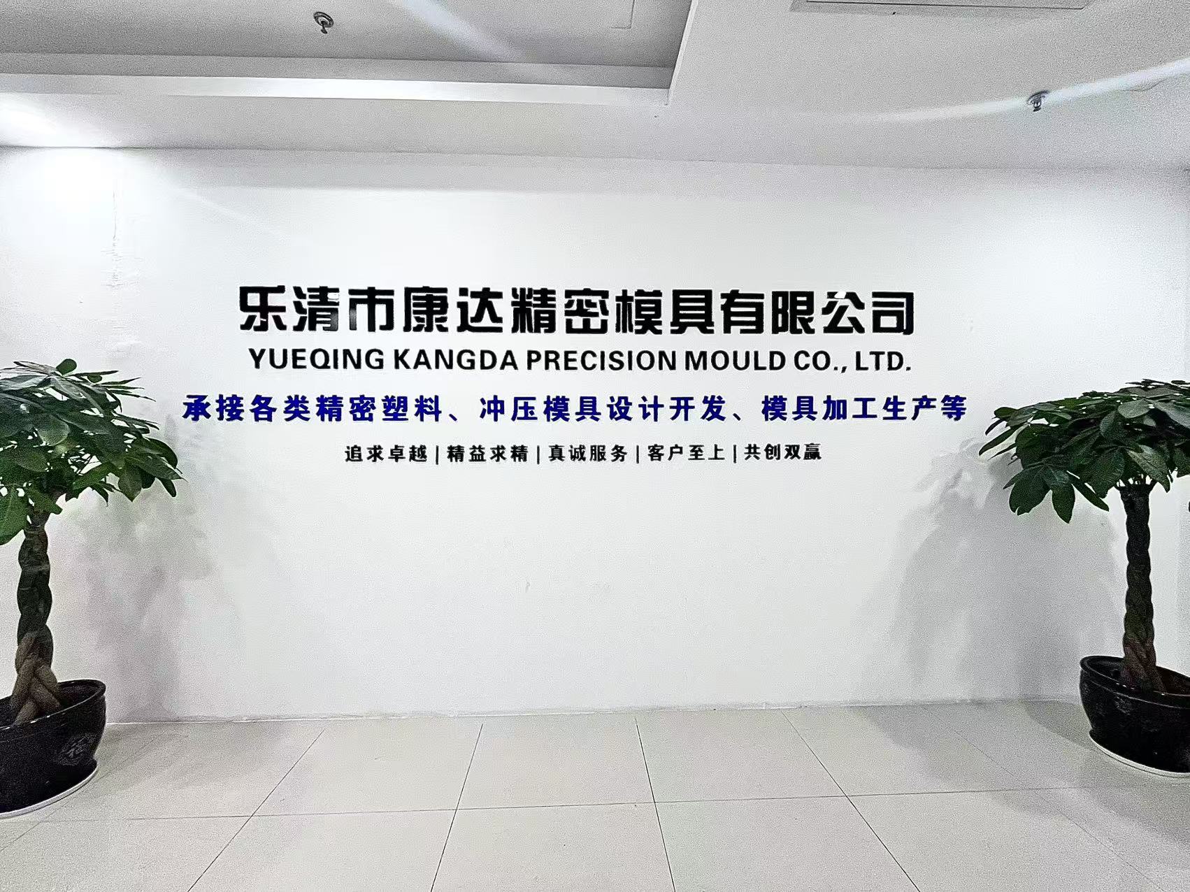 乐清市康达精密模具有限公司