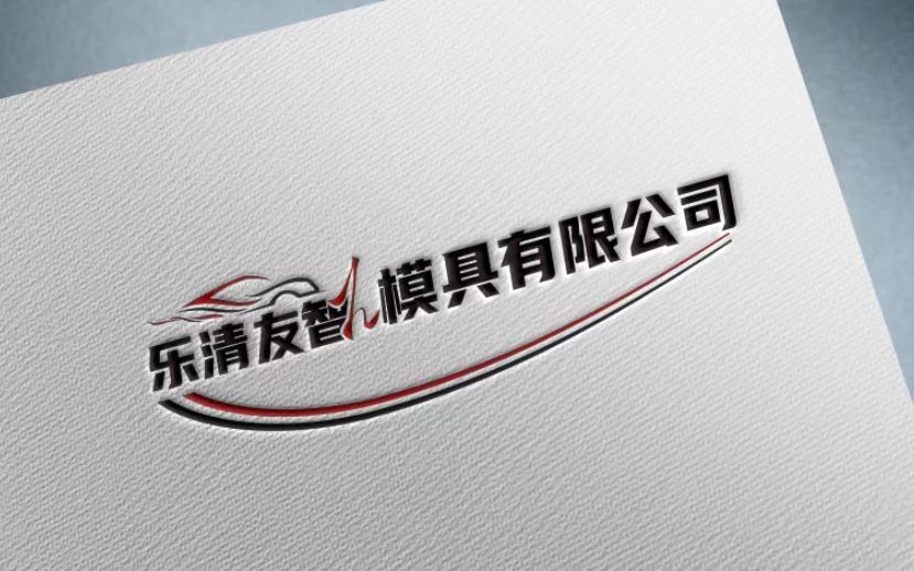 乐清友智模具有限公司